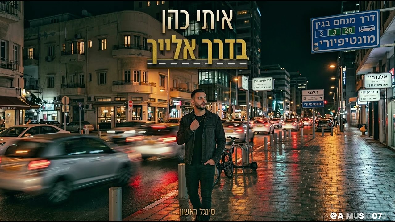 איתי כהן - בדרך אלייך