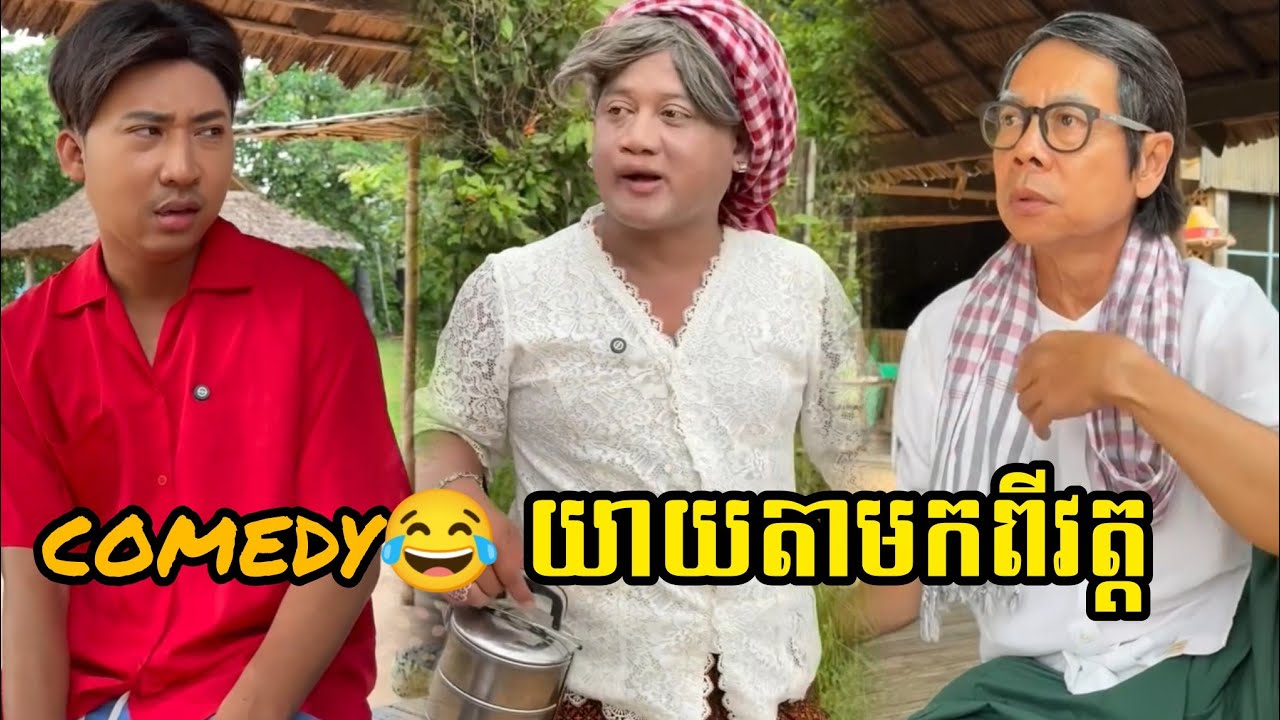 comedy😂 យាយតាមកពីវត្ត