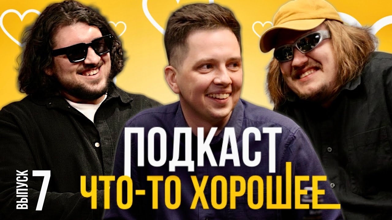 Подкаст 