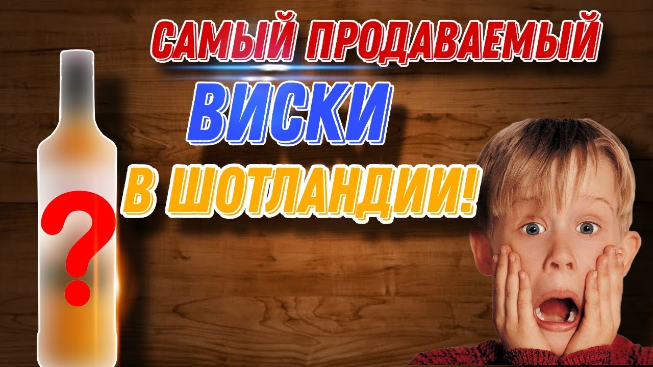 САМЫЙ ПРОДАВАЕМЫЙ ВИСКИ В ШОТЛАНДИИ! Пробуем виски The Famous Grouse!