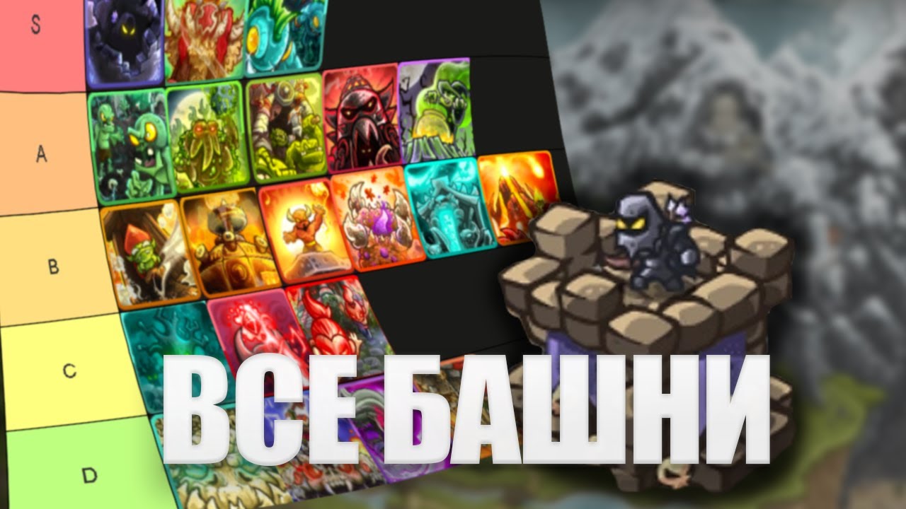 ТИРЛИСТ ВСЕХ БАШЕН KINGDOM RUSH VENGEANCE