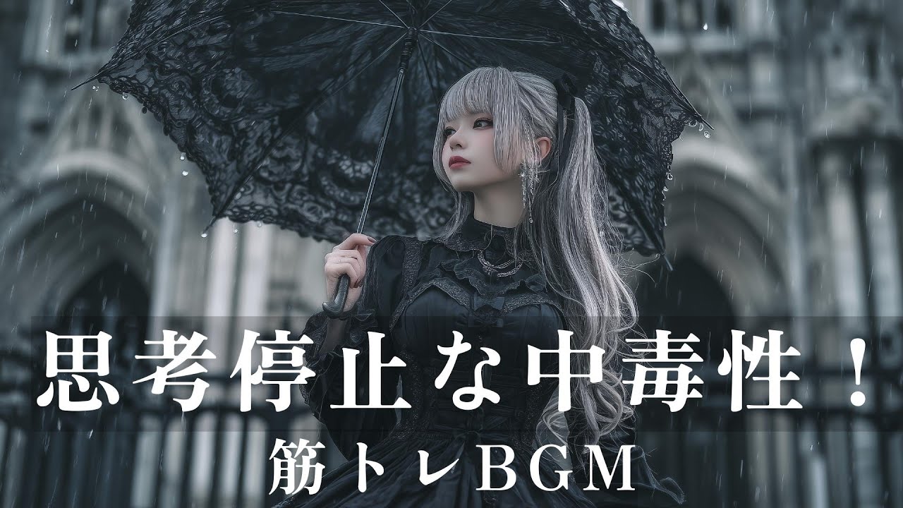 思考停止な中毒性