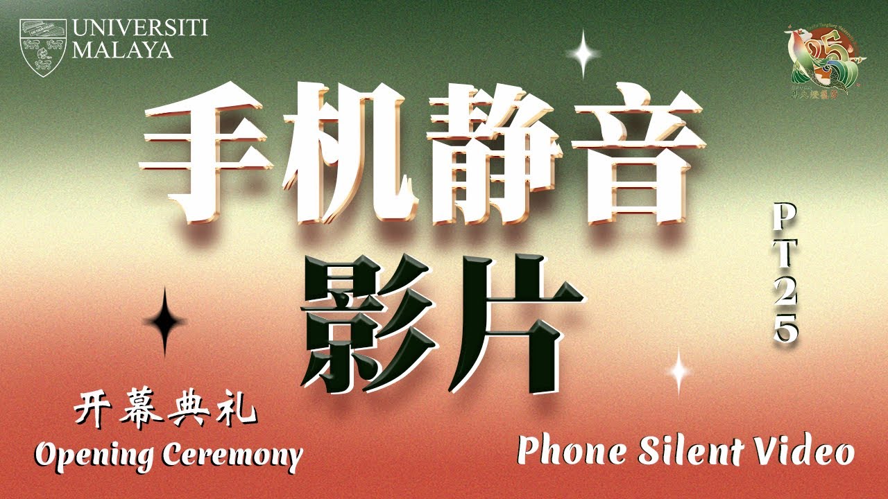 PT25 开幕典礼：手机静音影片│PT25 Opening Ceremony ：Phone Silent Video