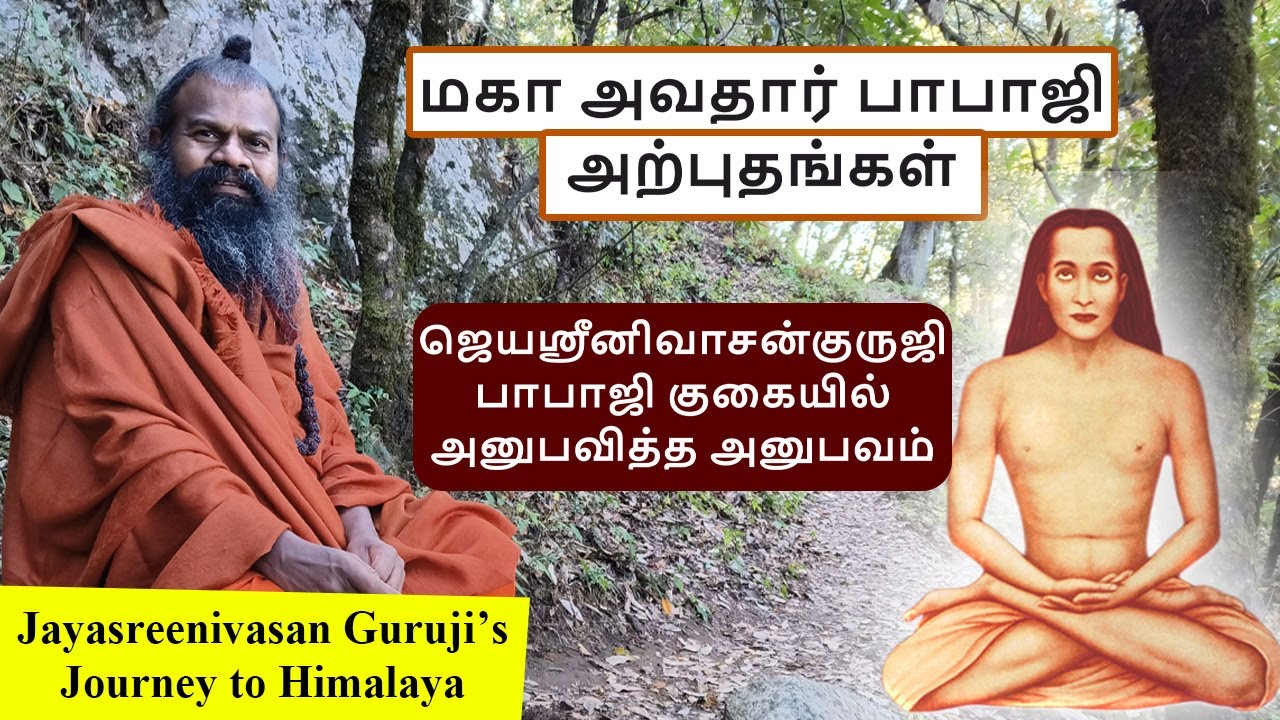 மகா அவதார் பாபாஜி அற்புதங்கள் பாபாஜி குகையில் ஜெயஸ்ரீனிவாசன் குருஜியின் அனுபவம் Mahavatar Babaji