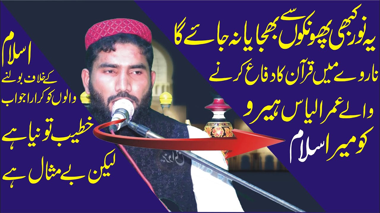 Supper Hit Bayan Molana Qari Ijaz Ur Rahman Muhammadi Topic ya noor phonkon se bujjhaya na jay ga