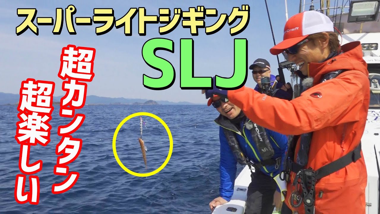 簡単！楽しい！スーパーライトジギング(SLJ）【後編】｜小さなジグでなんでも釣れる⁉ | 伊丹章のGO! FISHING
