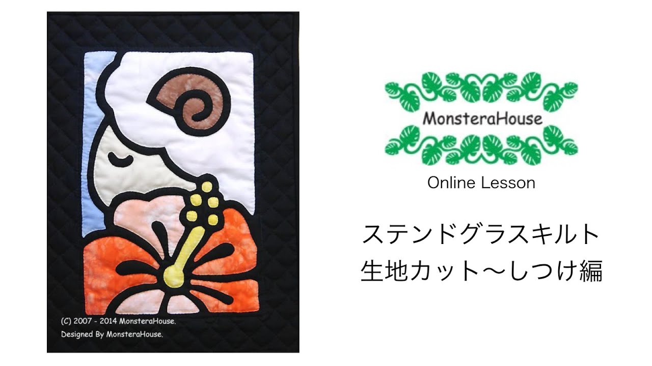 No.086 ステンドグラスキルトタペストリー/その１/リバースアップリケ/初心者/ハワイアンキルト/applique/stained glass quilt/reverse applique/