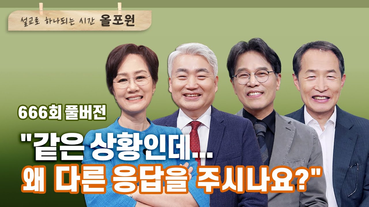 같은 상황 다른 응답 : 하나님은 왜 그때 그때 달라요? 1부 | CBSTV 올포원 666회 풀버전