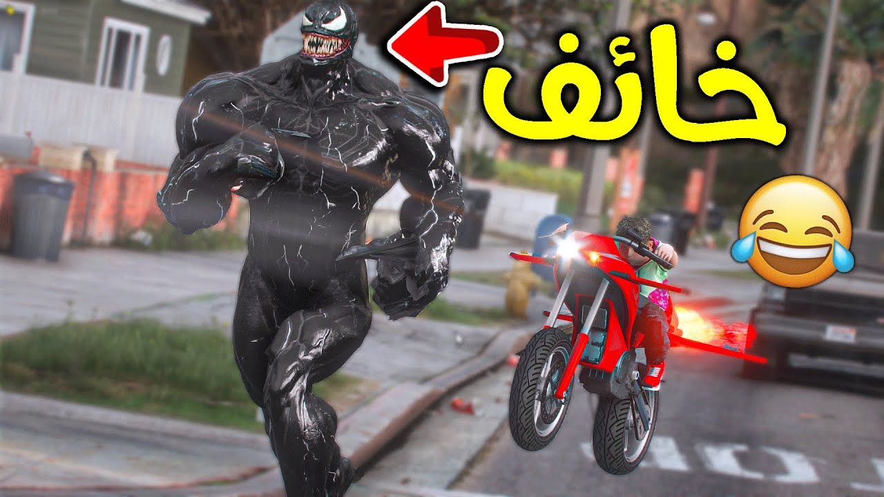 جلدت فينوم الخواف 😂!! l فلم قراند