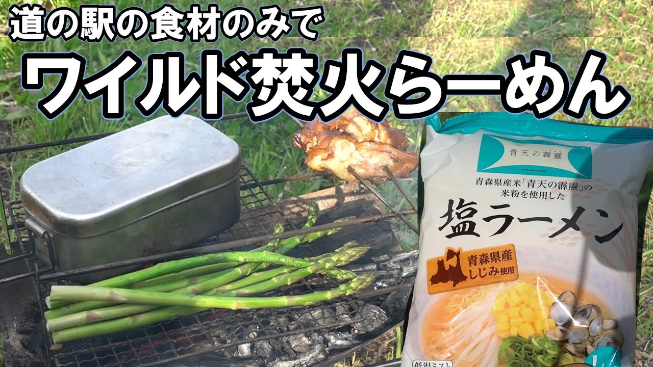 [デイキャンプ] ワイルド道の駅ラーメン。青森市道の駅なみおか。軽トラキャンピングカーバグトラック。