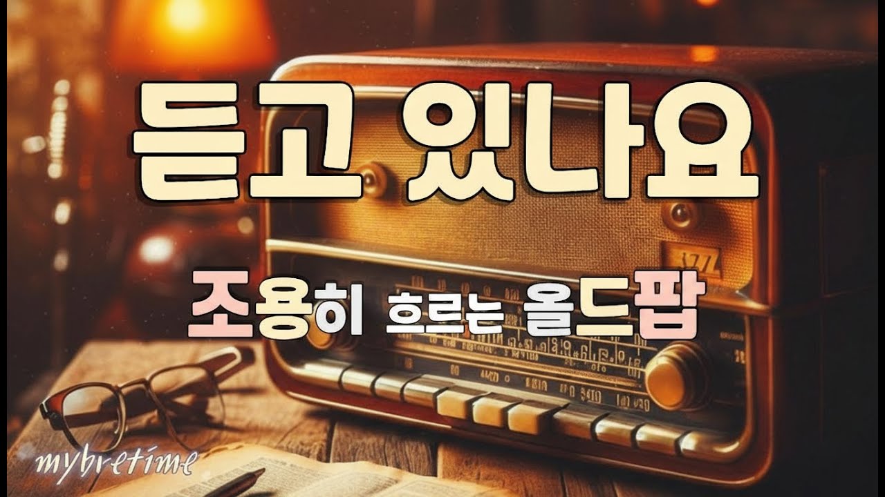 🎧 듣고 있나요 | 1월의 끝에서, 조용히 흐르는 올드팝 🎵