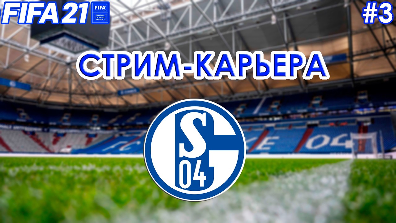 FIFA 21 СТРИМ-КАРЬЕРА ЗА ШАЛЬКЕ #3 - ЗИМНИЕ ТРАНСФЕРЫ