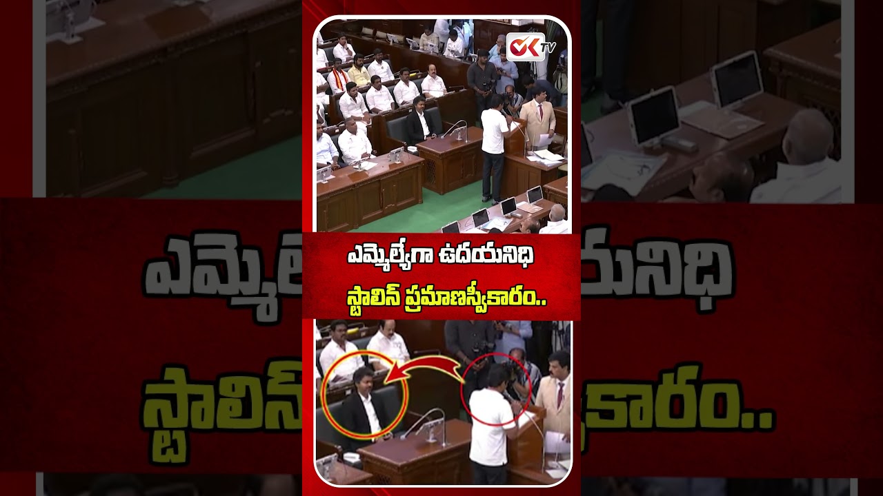 Udhayanidhi Stalin takes oath as MLA | Udhayanidhi Stalin takes oath as MLA | #viral #oktv