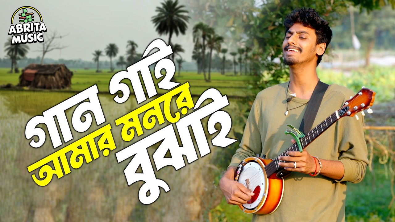 গান গাই আমার মনরে বুঝাই | Gaan Gai Amar Monre Bujhai | Amit Hasan Shuvo | Abrita Music