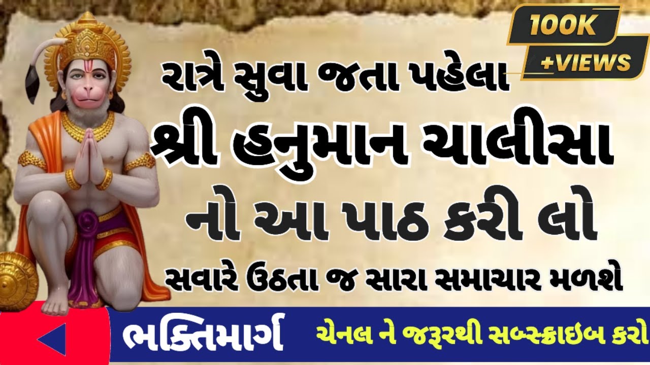 શ્રી હનુમાન ચાલીસા |  Full Lyrics | Hanuman Chalisa | Gujarati | #hanumanchalisa