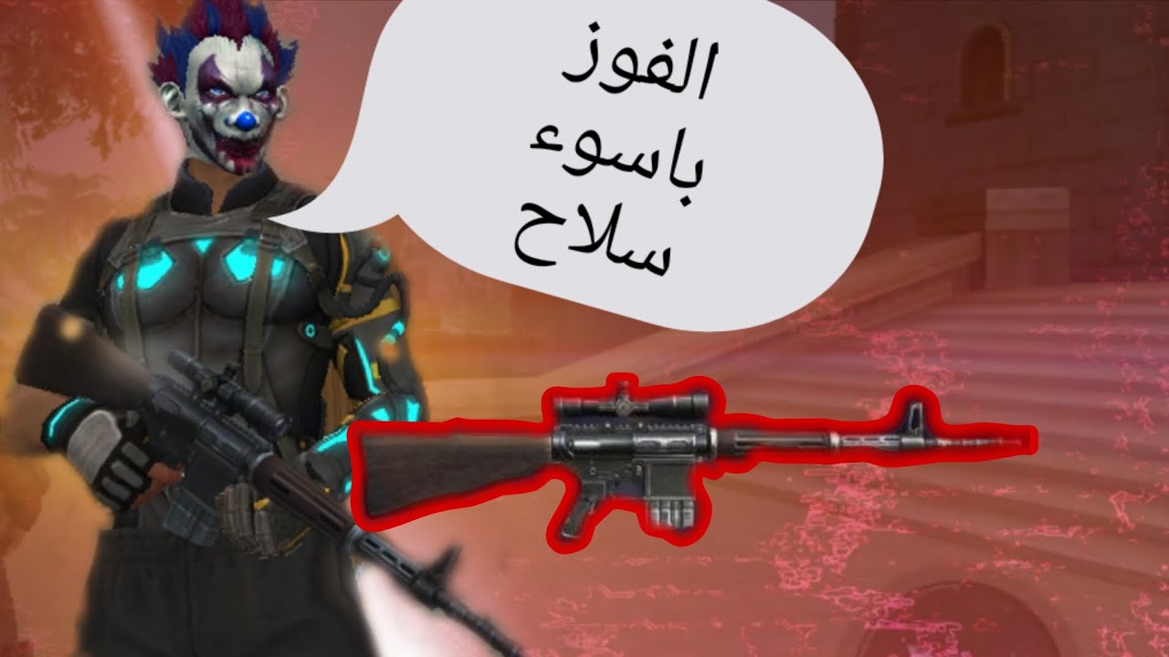 تحدي افوز ب اسوء سلاح في اللعبة 😡! 