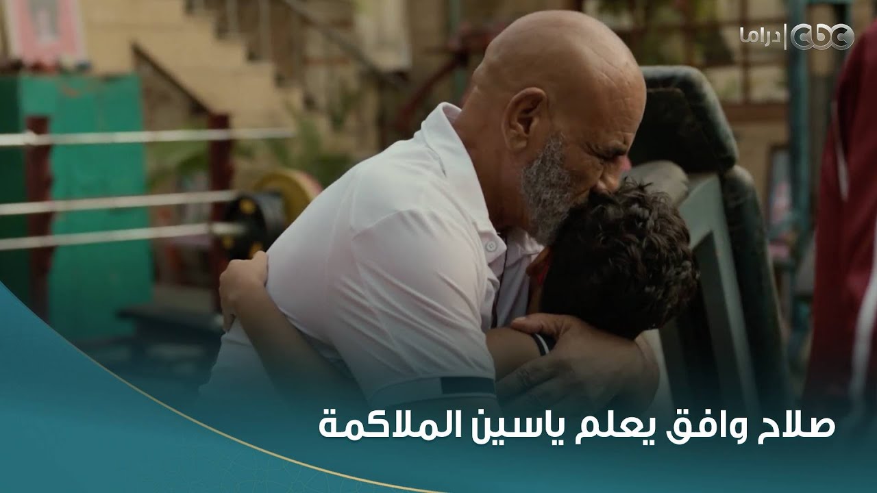 بطل العالم |  هي دي أخلاق الملاكمين؟.. أخيرا صلاح وافق إن ياسين يتعلم ملاكمة واللي يعلمه جده