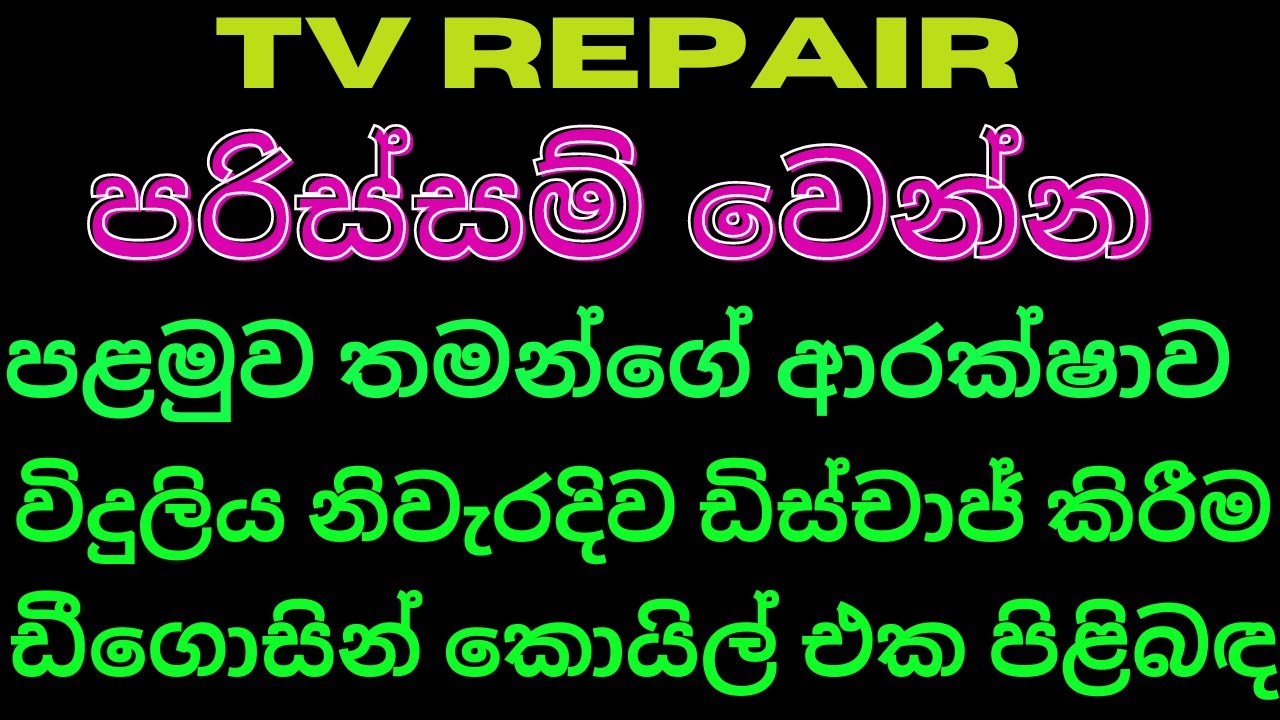 tv repair sinhala , voltage deschag