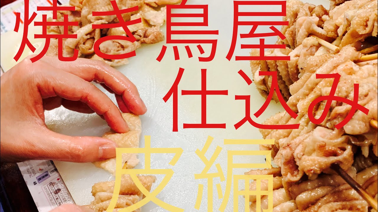 皮仕込み焼き鳥屋 日常 ルーティン 皮編