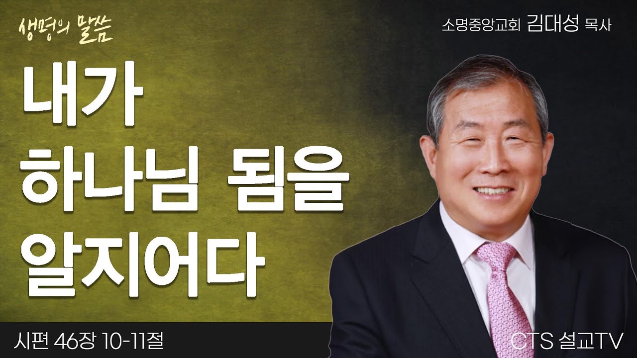 내가 하나님 됨을 알지어다(시편 46:10-11) | 김대성 목사 | 소명중앙교회 | 생명의 말씀