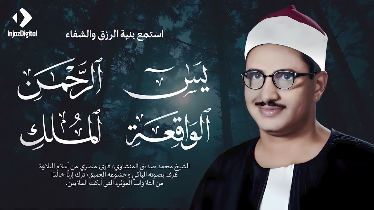 سورة يس والرحمن والواقعة والملك | للرزق والشفاء العاجل | الشيخ المنشاوي جودة عالية HD