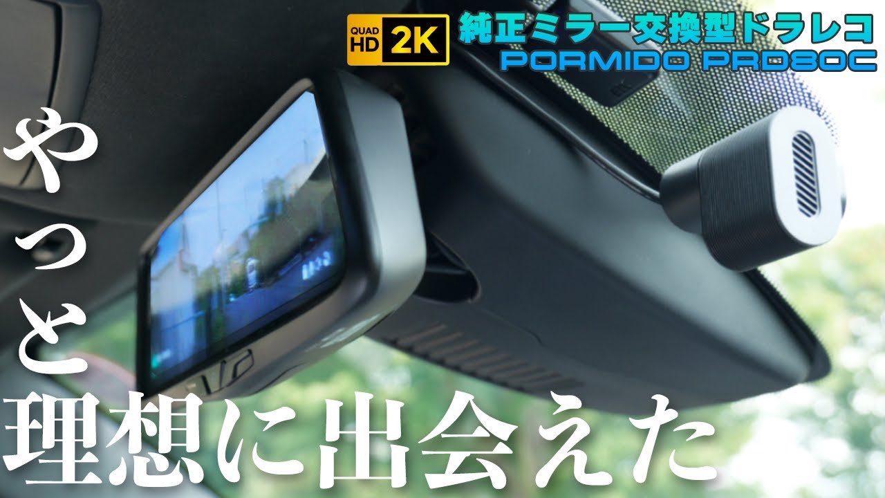 やっと理想のドラレコに出会えた！PORMIDO初の純正ミラー交換型ドラレコ PORMIDO PRD80C レビュー