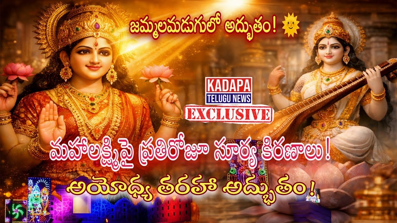 Kadapa Spiritual Wonder 2026 | Daily Sunlight on Lakshmi Idol | 3D Eyes Temple | kadapatelugunews