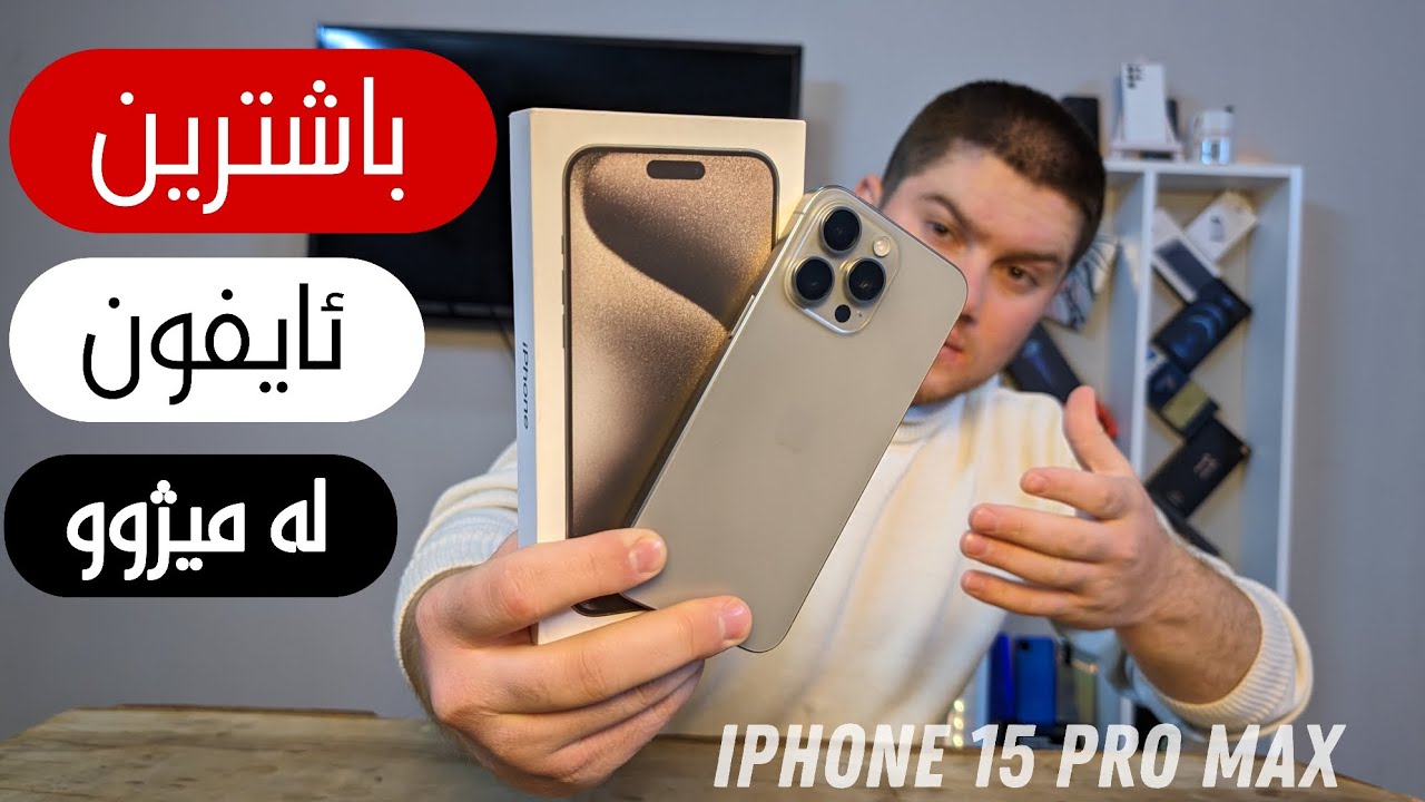 IPhone 15 Pro Max | باشترین ئایفۆن لە مێژوو 😎🔥#bestiphone #apple #bahjattech