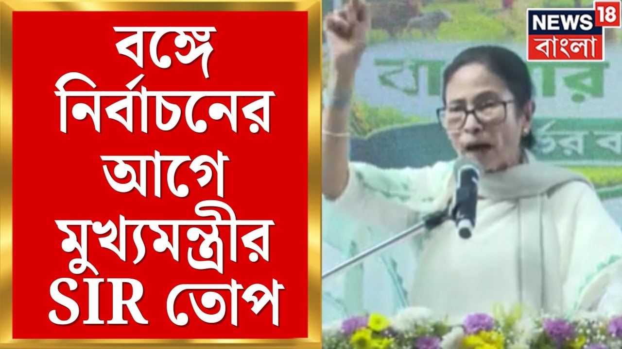 Mamata Banerjee | বঙ্গে নির্বাচনের আগে মুখ্যমন্ত্রীর SIR তোপ বিজেপিকে | Bangla News