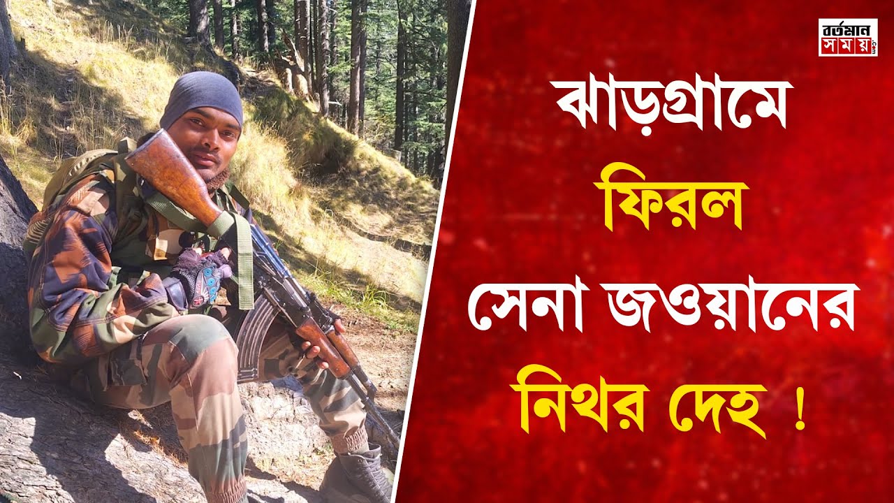 কাশ্মীরে খাদে পড়ে মৃ/ত্যু ঝাড়গ্রামের সেনা জওয়ানের!