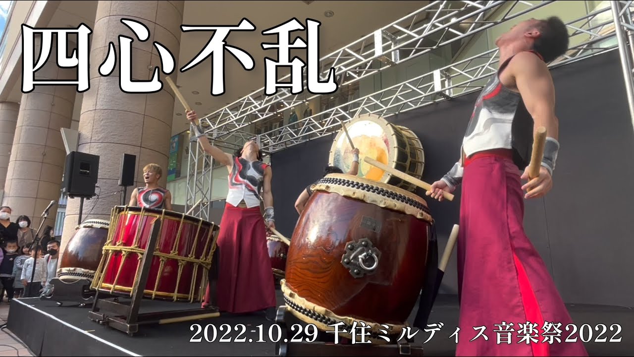 2022.10.29「四心不乱」(千住ミルディス音楽祭2022)