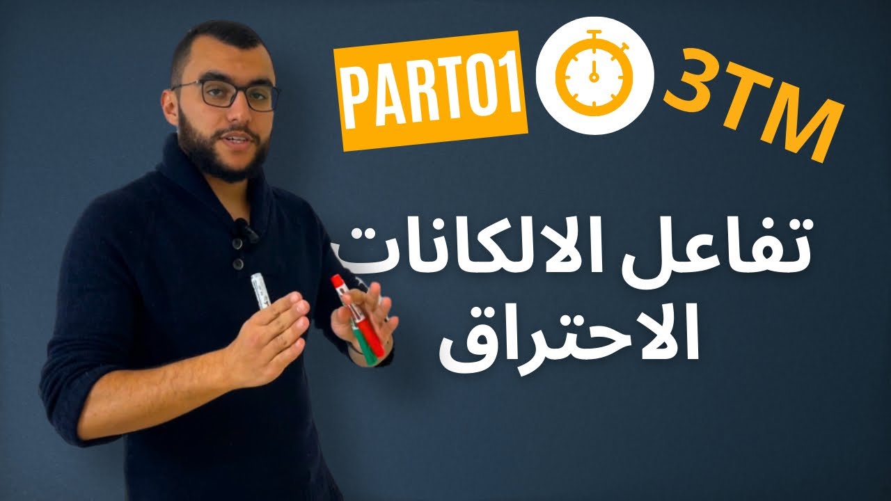 الفحوم الهيدروجينية جزء 1 تفاعل الالكانات مع الأكسجين 