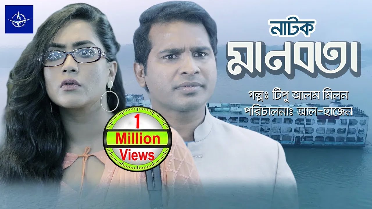মানবতা - একক নাটক | Bangla Drama - Manobota | Rashed Simanto, Zakiya Bari Momo