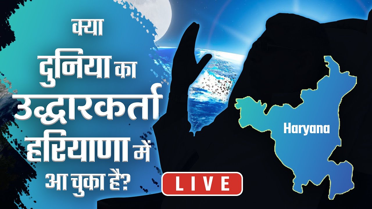 क्या दुनिया का उद्धारकर्ता हरियाणा में आ चुका है? | The Great Prophecies | SATLOK ASHRAM