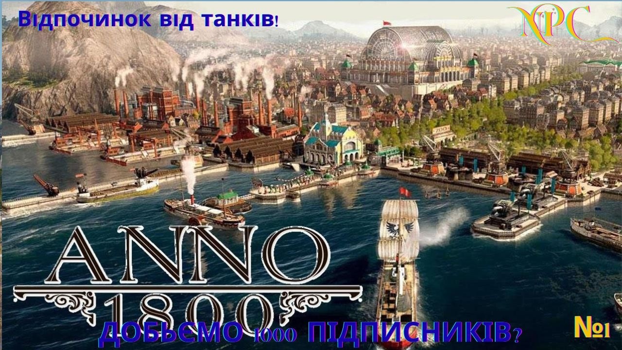 Anno 1800 / Стрим Українською! / Перша електрика на острові! Похід до дяді на розбори! / №5