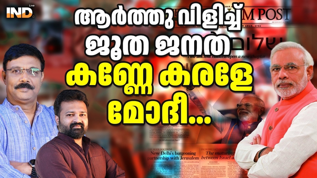 കണ്ണേ കരളേമോദീ,ആർത്തു വിളിച്ച്ജൂത ജനത 25/02/26