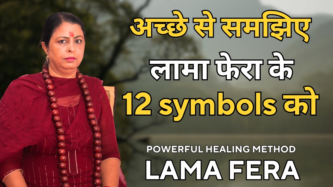 LAMA FERA POWERFULL HEALING METHOD अच्छे से समझिए लामा फेरा के 12 symbols को
