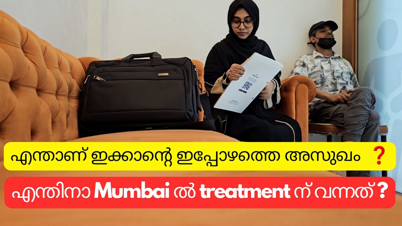ഇക്കാന്റെ അസുഖം എന്താണ് ❓ തിരിച്ചു പോകുന്നതിനു മുമ്പ് / Mumbai Days Vlog - 13 / Kerala vlog