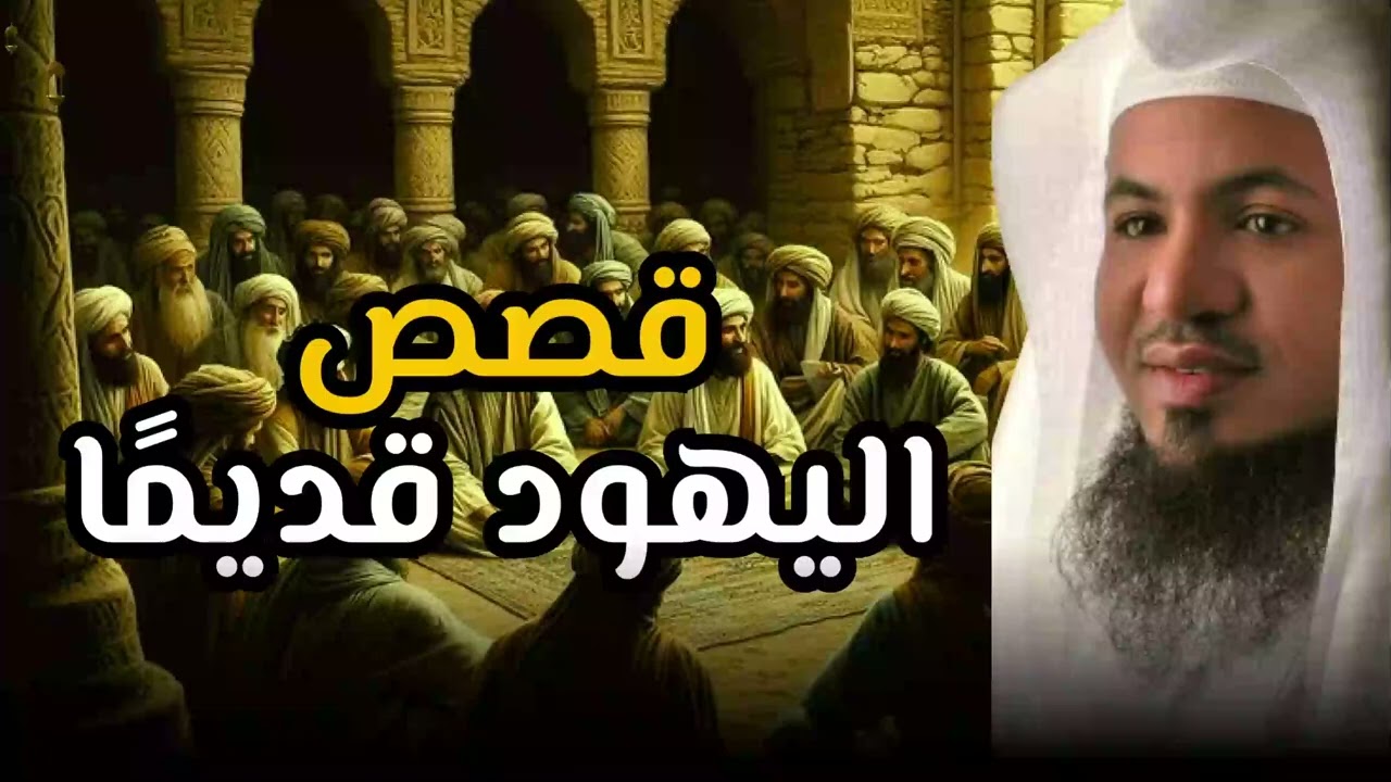 من هم اليهود و كيف كانت حياتهم قديمًا؟ و كيف كانت علاقتهم مع الأنبياء؟ | الشيخ محمد الشنقيطي