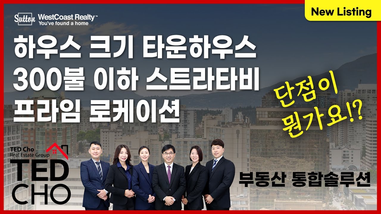 단점이 없다! 방 4개 화장실 4개 타운하우스! 하우스의 감성을 타운하우스 가격으로! | Ted Cho 테드조 밴쿠버 부동산 그룹