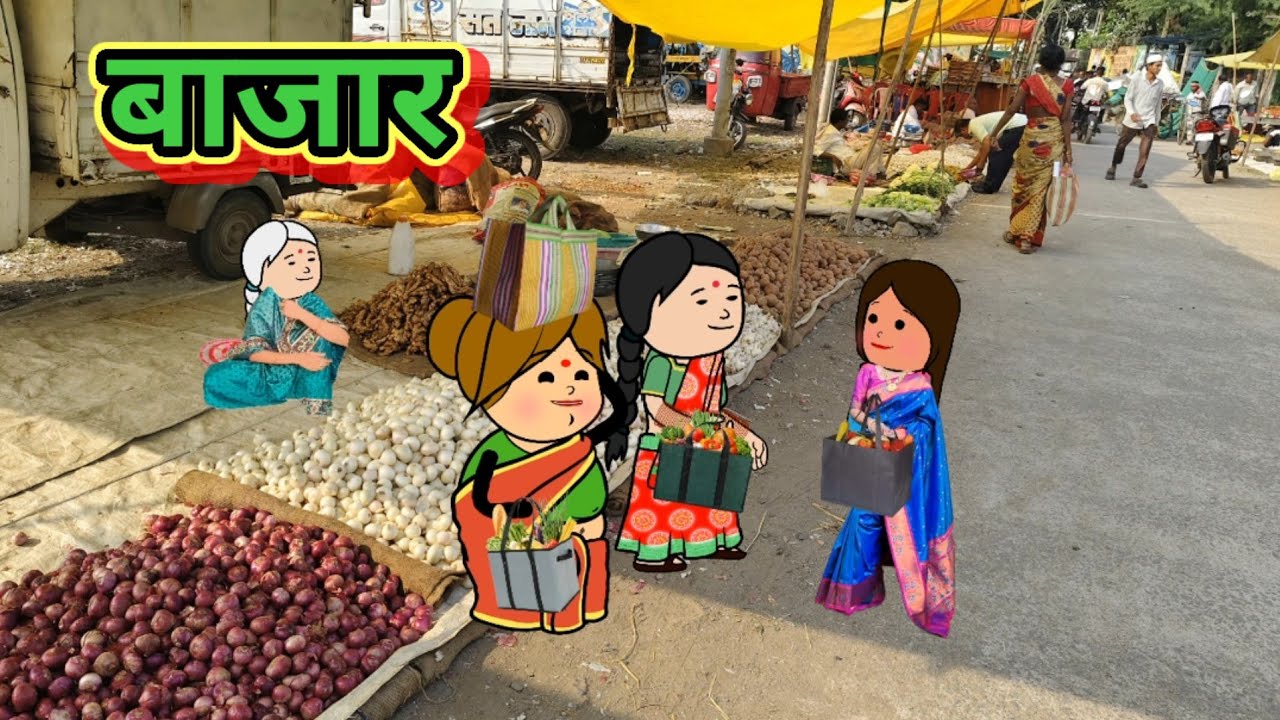 शांताबाई चा बाजार 😂😂 मराठी कार्टून कॉमेडी ||shantabai comedy