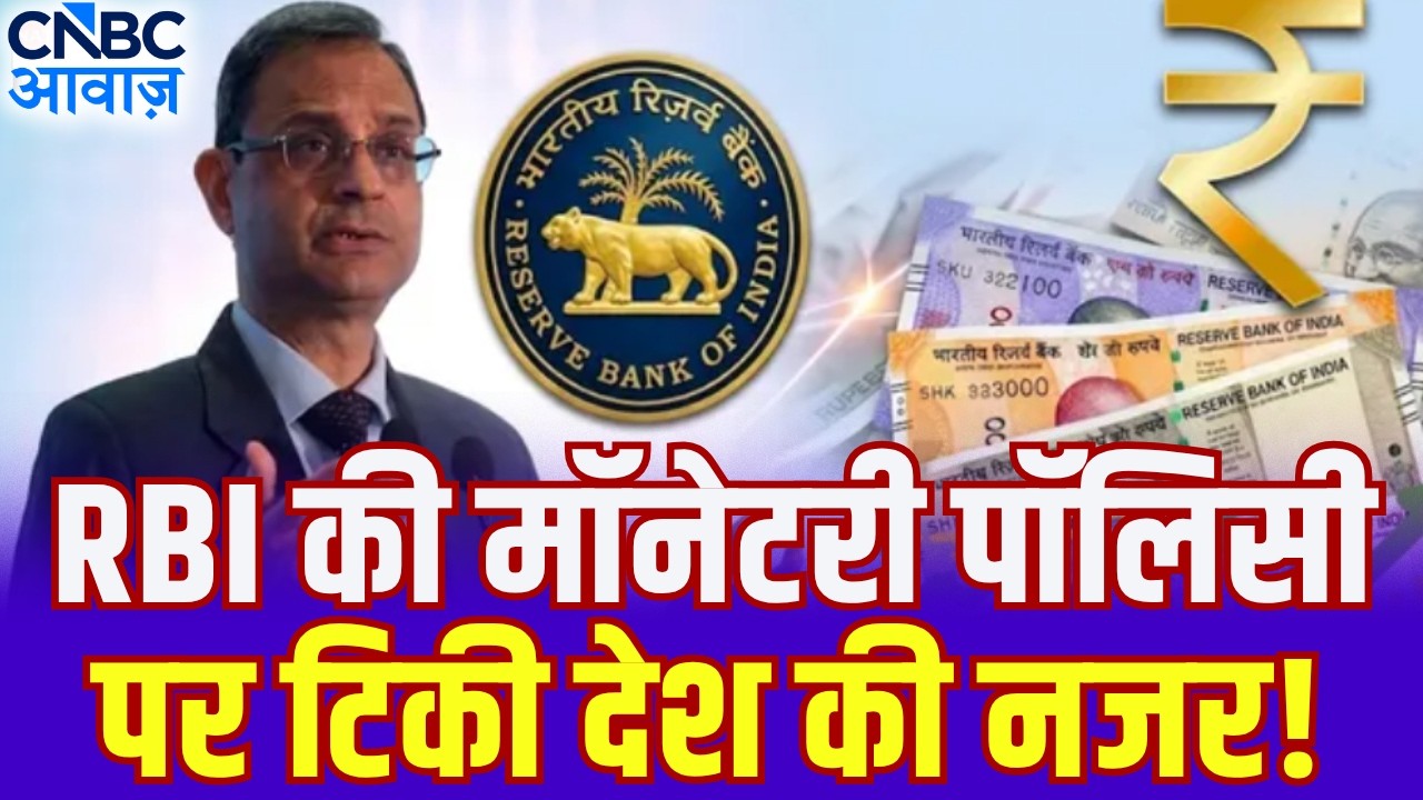 RBI Policy 2026: RBI की अगली चाल क्या होगी? कटेगी ब्याज दर या बढ़ेगी चिंता? | RBI MPC Meeting