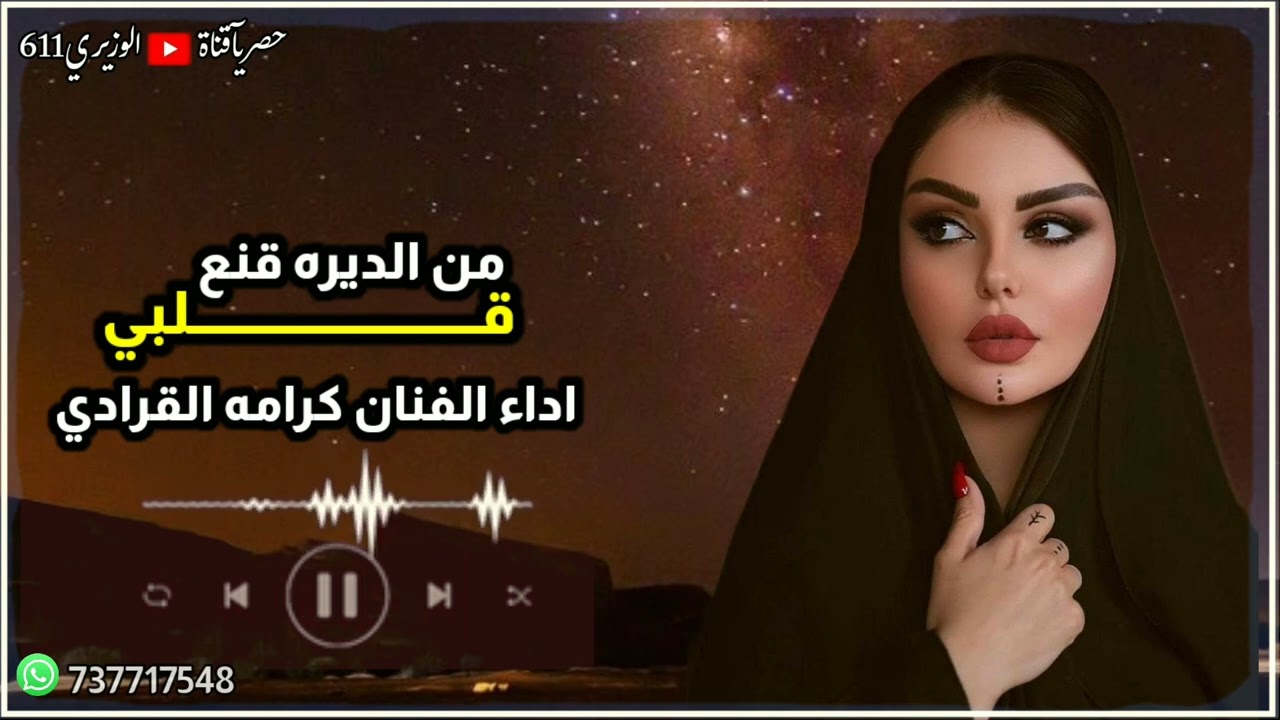 كرامه القرادي - من الديرة قنع قلبي - حصرياً