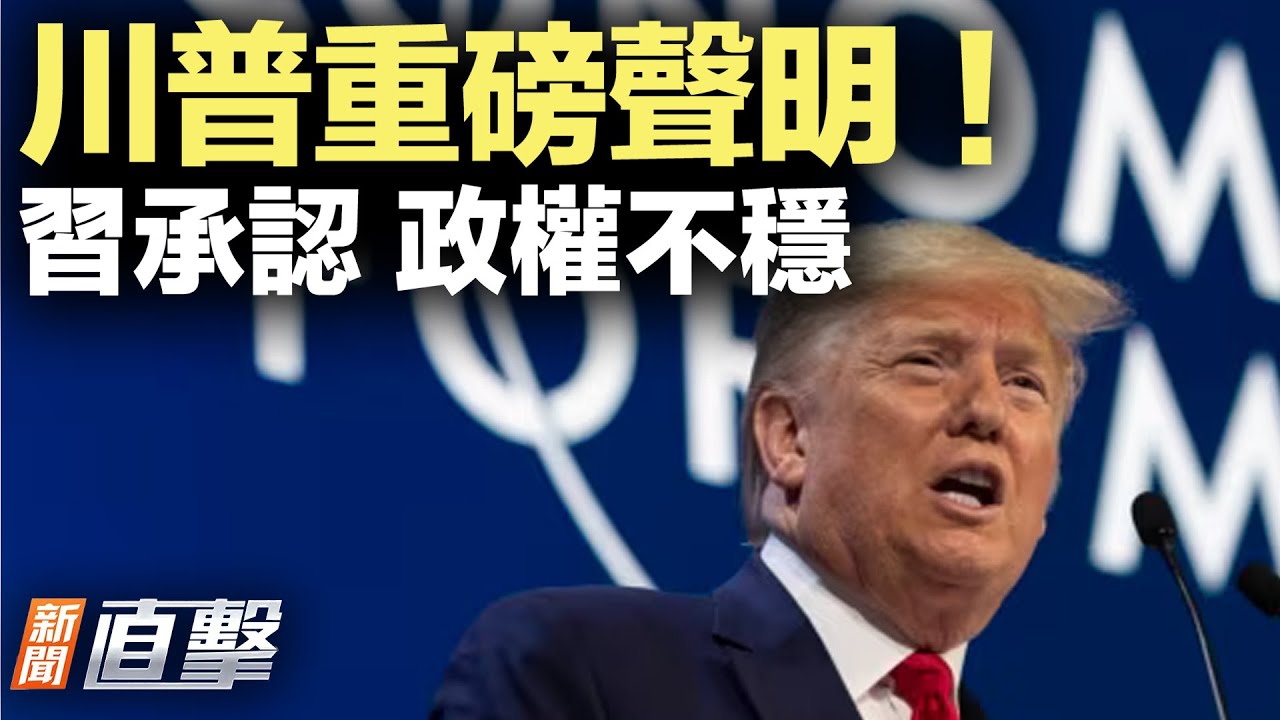 武統格陵蘭？川普重磅聲明；習承認政權不穩！中共走到衰敗拐點？｜#新聞直擊 01/212026