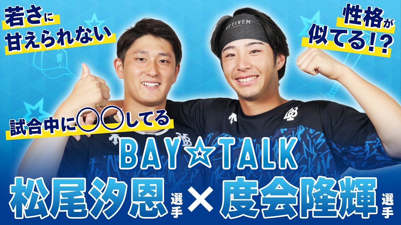 【BAY☆TALK 〜わてぃまつ編〜】度会隆輝選手(22)と松尾汐恩選手(21)によるスペシャルトーク！横浜の未来を担う二人が
