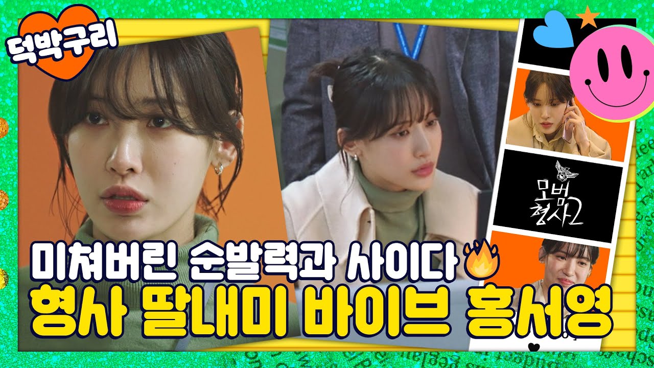 【덕박구리📁】 대기업 상사의 협박? 노 프라블럼. 절대 참지 않는 홍서영 형사 딸내미 바이브😇🔥｜모범형사2｜JTBC 220911 방송 외