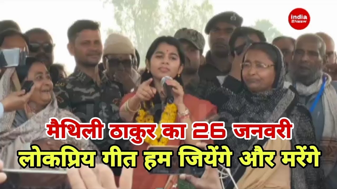Maithili Thakur ke 26 January lokpriya geet || 26 january ka song 