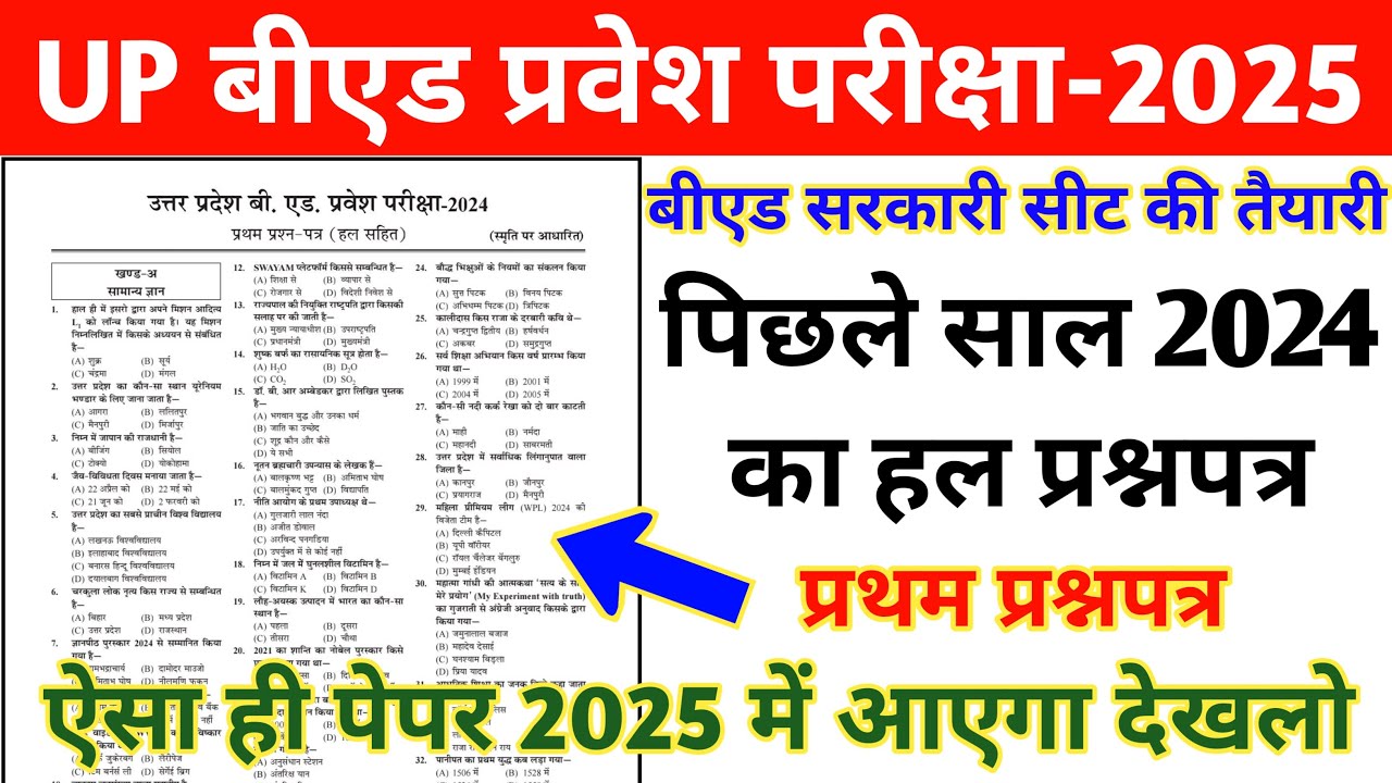 UP B.ed Entrance Exam Previous Year Paper||UP B.ed Entrance 2024 Question Paper||up bed solved paper