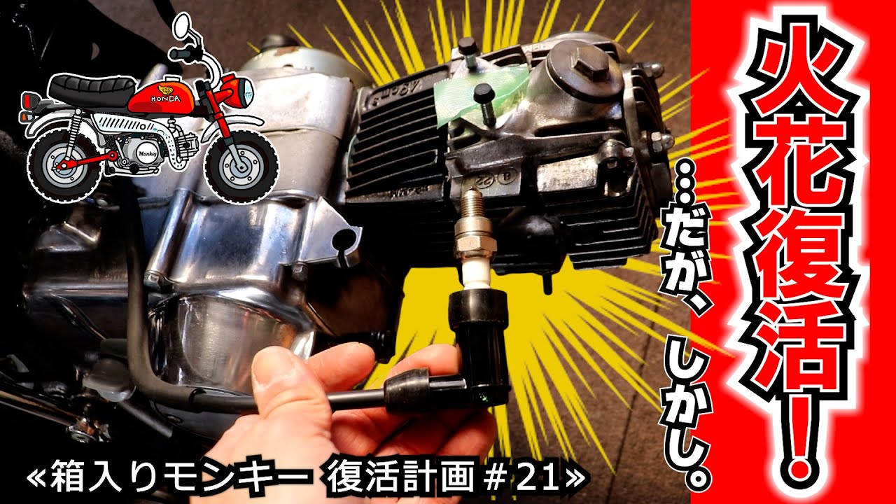 プラグの火花が復活！ ･･･その「意外過ぎる展開」計画変更でドタバタして申し訳ございません～！ ≪箱入りモンキー 復活計画＃21≫
