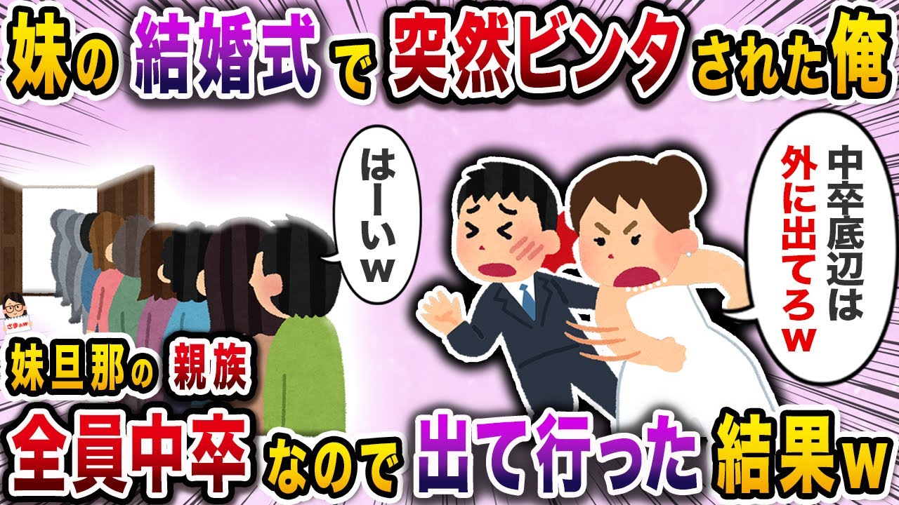 妹の結婚式で突然ビンタされた俺→妹旦那の親族全員中卒なので出て行った結果ｗ【スカッと】【伝説のスレ】